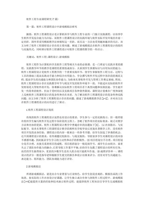 [其他论文文档]软件工程专业课程研究(7篇)