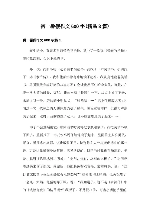 初一暑假作文600字(精品8篇)