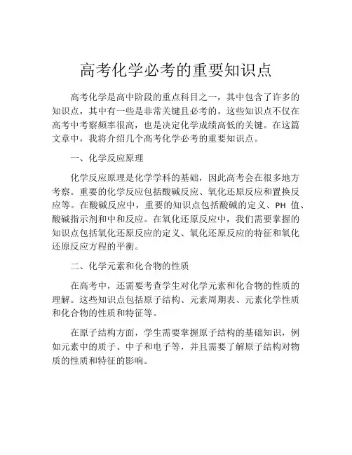 高考化学必考的重要知识点