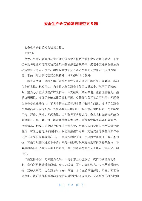 安全生产会议的发言稿范文5篇
