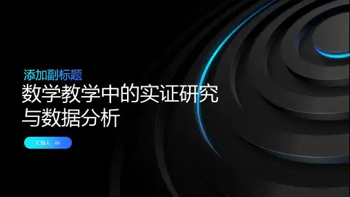 数学教学中的实证研究与数据分析