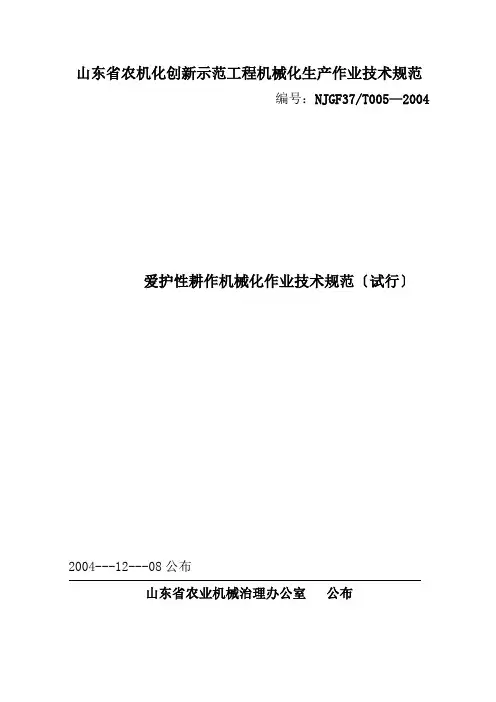 山东省农机化创新示范工程机械化生产作业技术规范