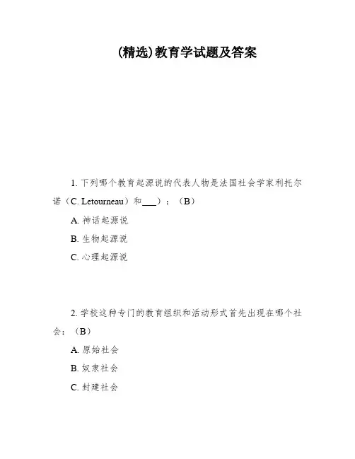 (精选)教育学试题及答案