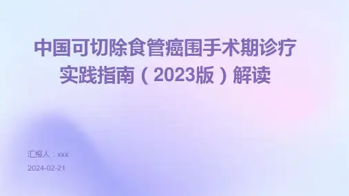 中国可切除食管癌围手术期诊疗实践指南(2023版)解读PPT课件