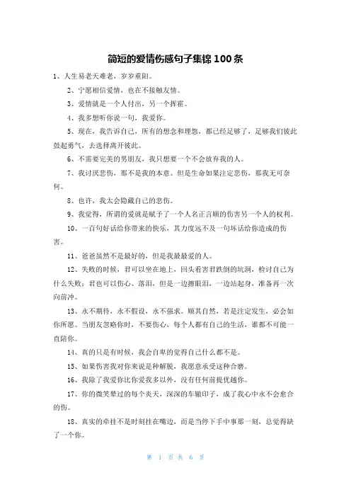 简短的爱情伤感句子集锦100条