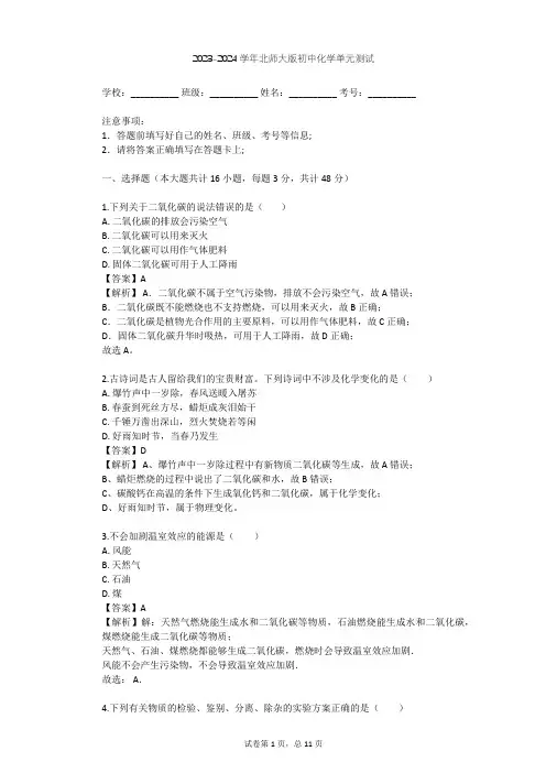 2023-2024学年初中化学北师大版九年级(全一册)第6单元 碳和碳的化合物单元测试(含答案解析)