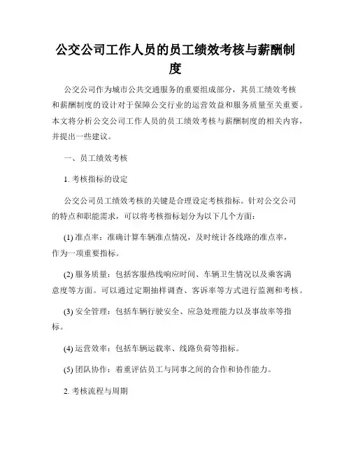 公交公司工作人员的员工绩效考核与薪酬制度