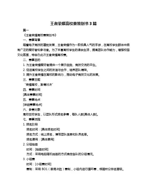 王者荣耀高校赛策划书3篇