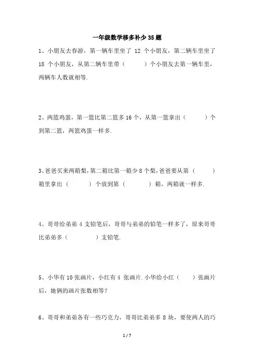 一年级数学移多补少35题