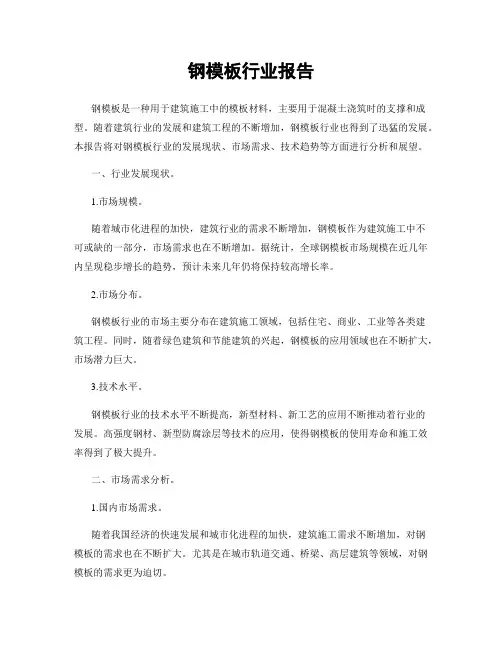 钢模板行业报告