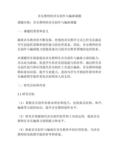 【课题申报】音乐教师的音乐创作与编曲课题