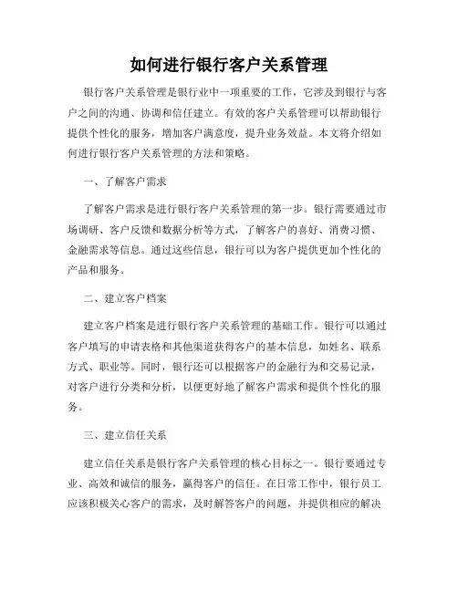 如何进行银行客户关系管理