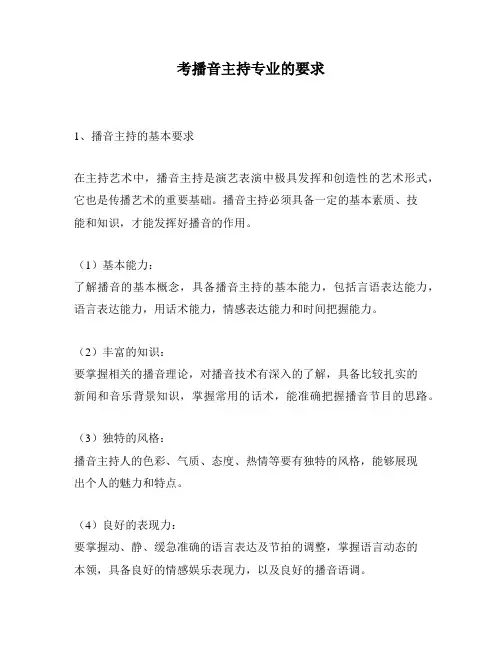 考播音主持专业的要求