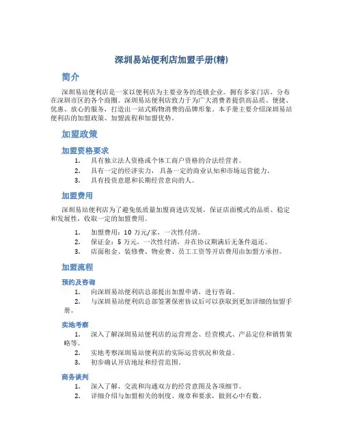 深圳易站便利店加盟手册(精)