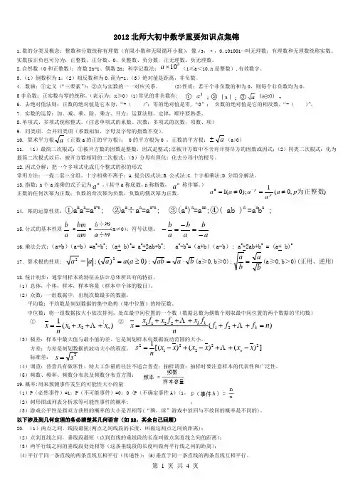 2012年中考复习北师大初中数学重要知识点集锦(实用)