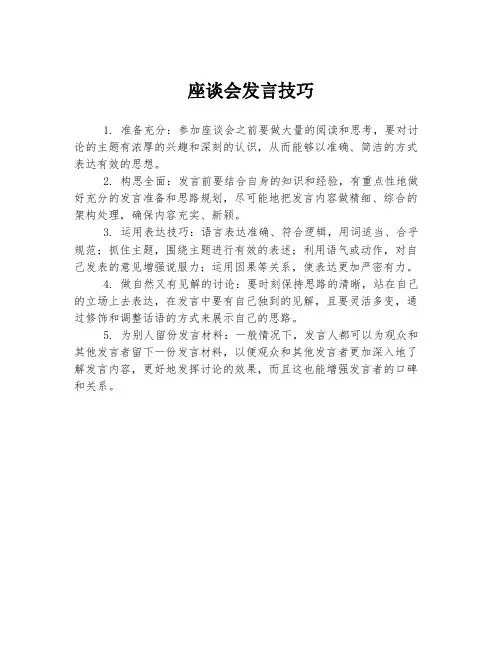 座谈会发言技巧