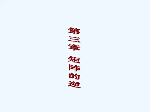 工学四川大学线性代数课件第三章第一节 可逆矩阵