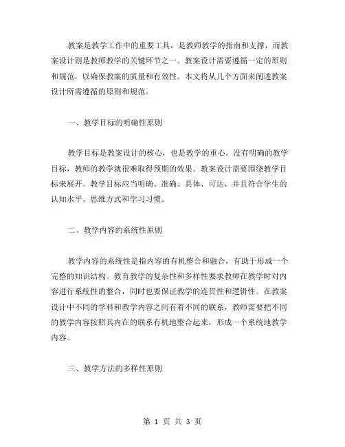 教案设计需要遵循的原则和规范