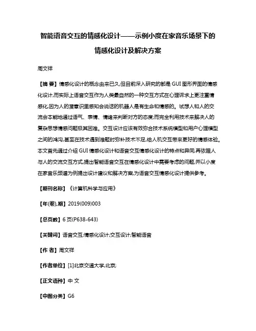 智能语音交互的情感化设计——示例小度在家音乐场景下的情感化设计及解决方案