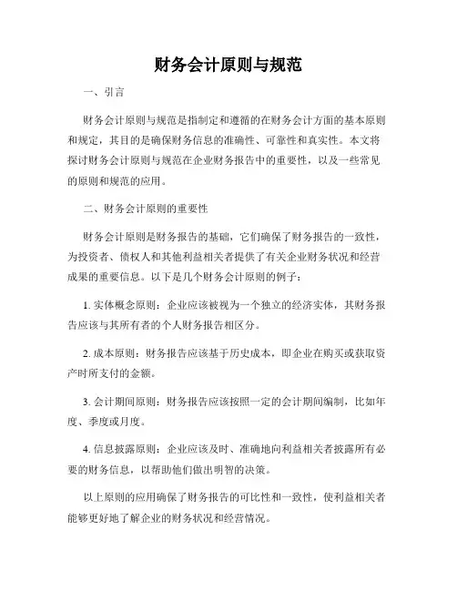 财务会计原则与规范