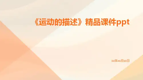《运动的描述》精品课件