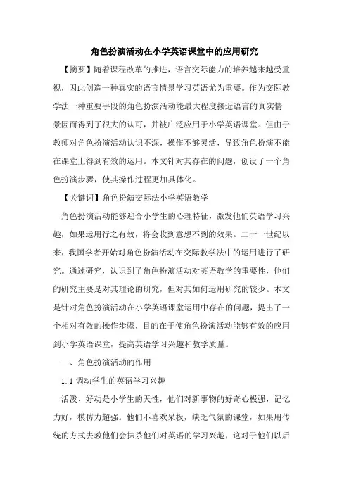 角色扮演活动在小学英语课堂中应用研究