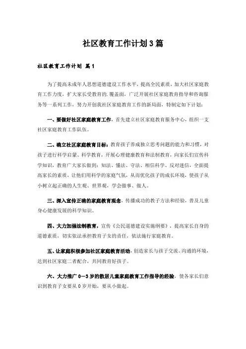 社区教育工作计划3篇_3