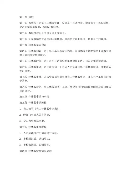 员工年休假管理制度模板
