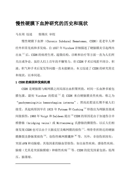 慢性硬膜下血肿研究的历史和现状