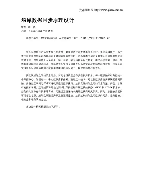 船岸数据同步原理设计