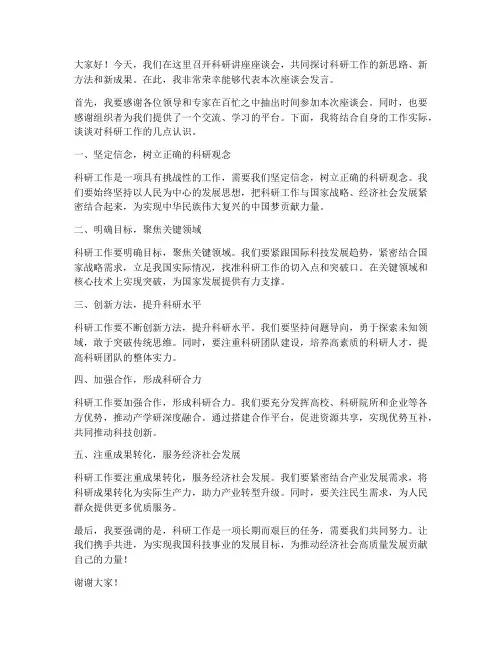 科研讲座座谈会发言稿范文