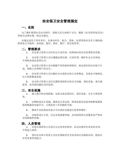 治安保卫安全管理规定