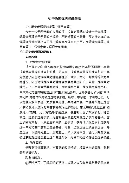 初中历史优质课说课稿（通用8篇）
