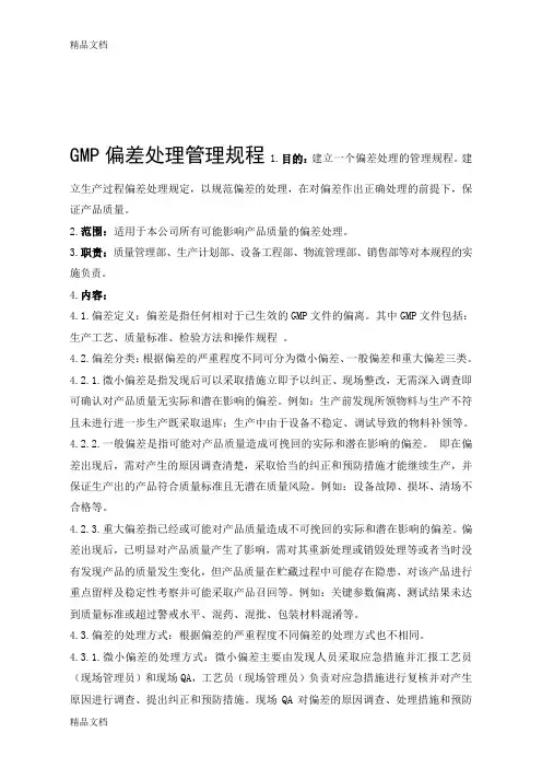 最新GMP偏差处理管理规程资料