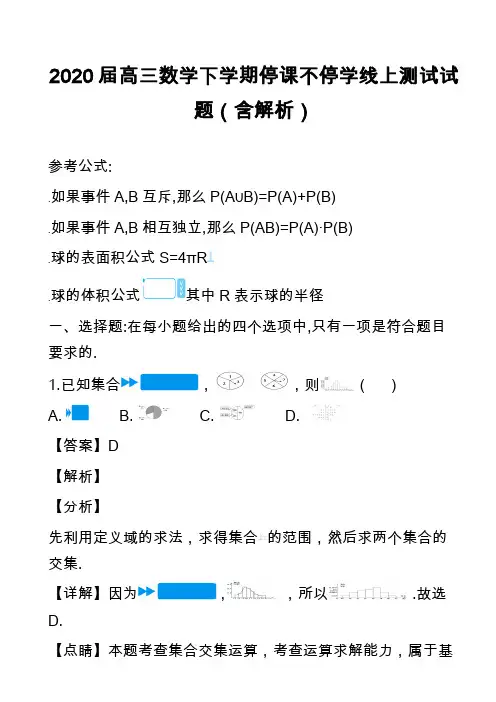2020届高三数学下学期停课不停学线上测试试题(含解析)