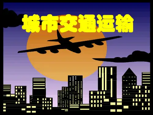 高中地理课件城市交通运输345.pptx