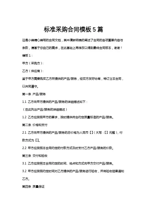 标准采购合同模板5篇