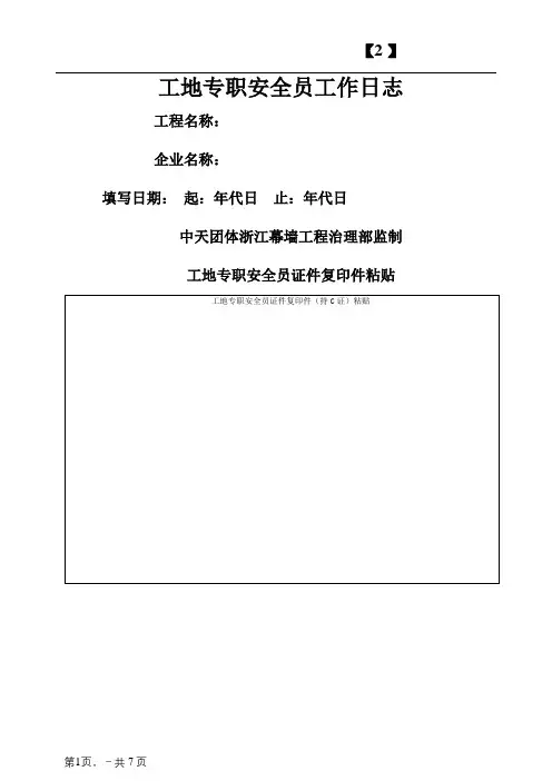 工地专职安全员工作日记