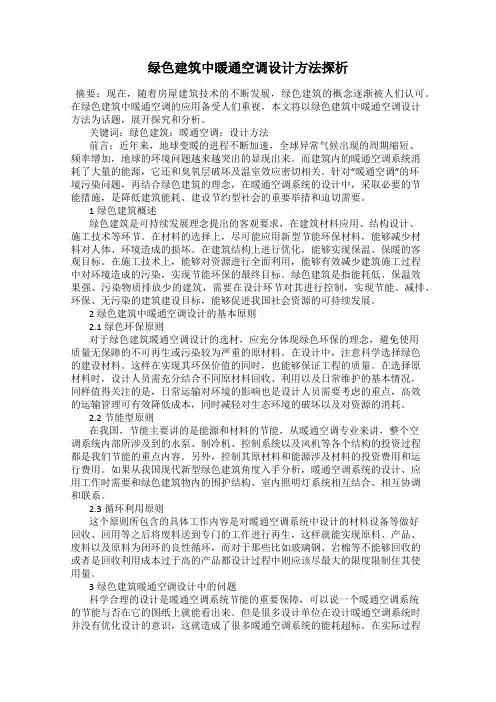 绿色建筑中暖通空调设计方法探析