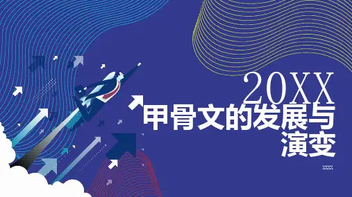甲骨文的发展与演变