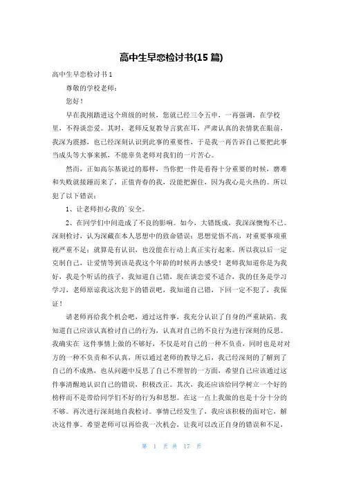 高中生早恋检讨书(15篇)