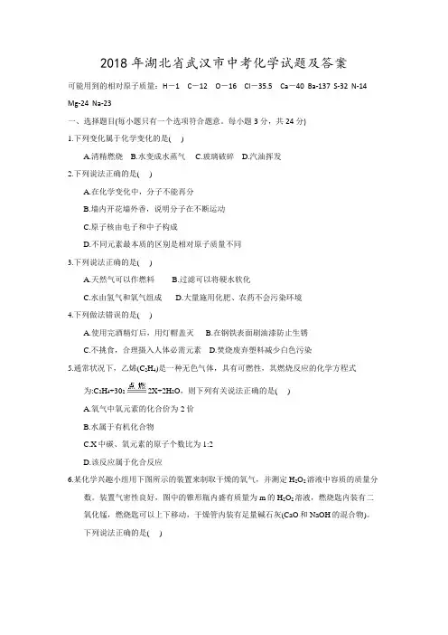 2018年武汉市中考化学试卷及答案