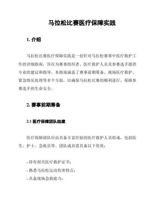 马拉松比赛医疗保障实践
