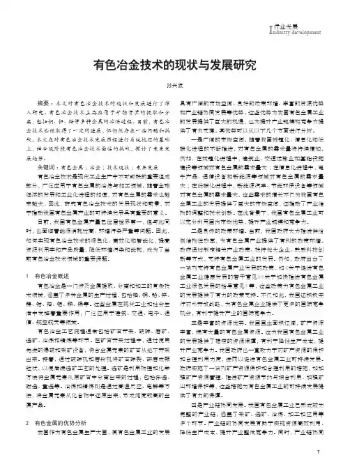 有色冶金技术的现状与发展研究