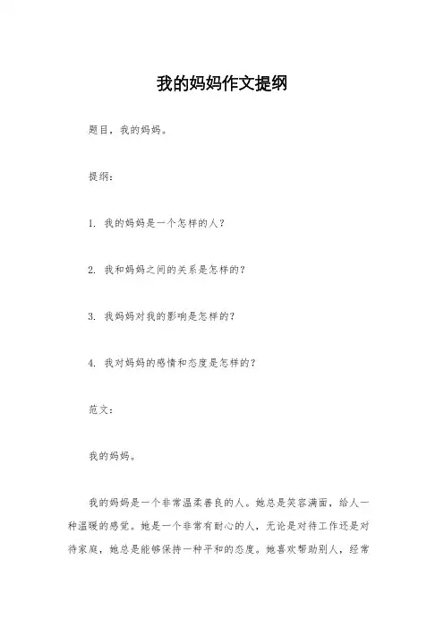 我的妈妈作文提纲