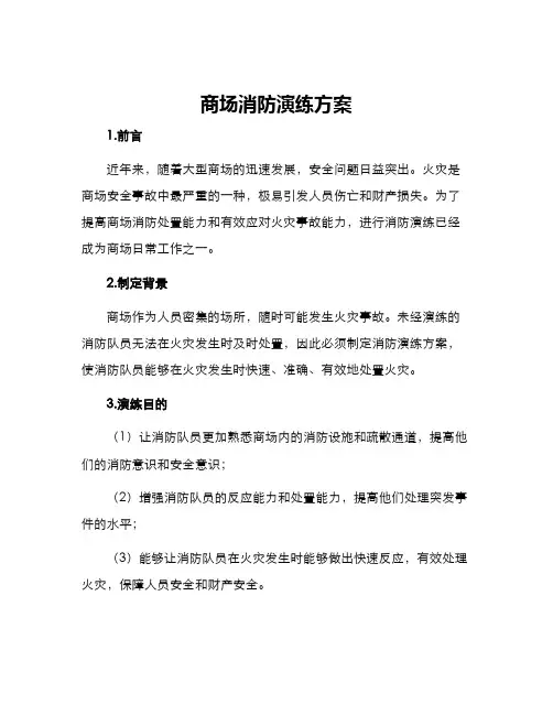 商场消防演练方案
