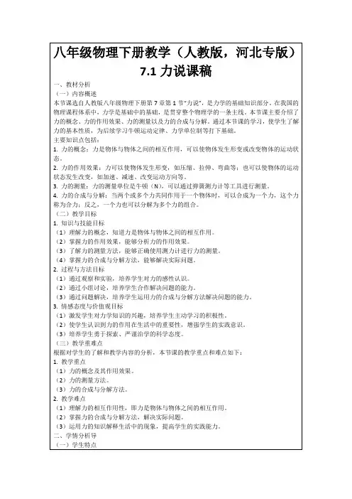 八年级物理下册教学(人教版,河北专版)7.1力说课稿