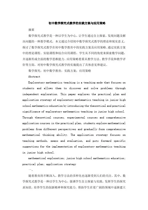 初中数学探究式教学的实践方案与应用策略