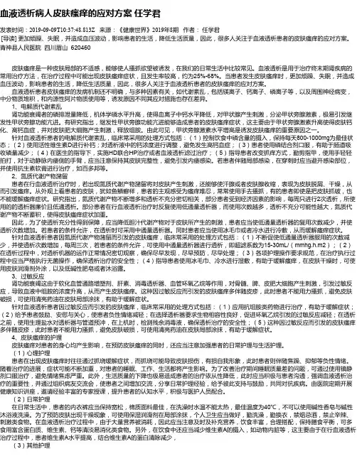 血液透析病人皮肤瘙痒的应对方案 任学君