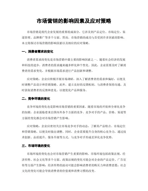 市场营销的影响因素及应对策略